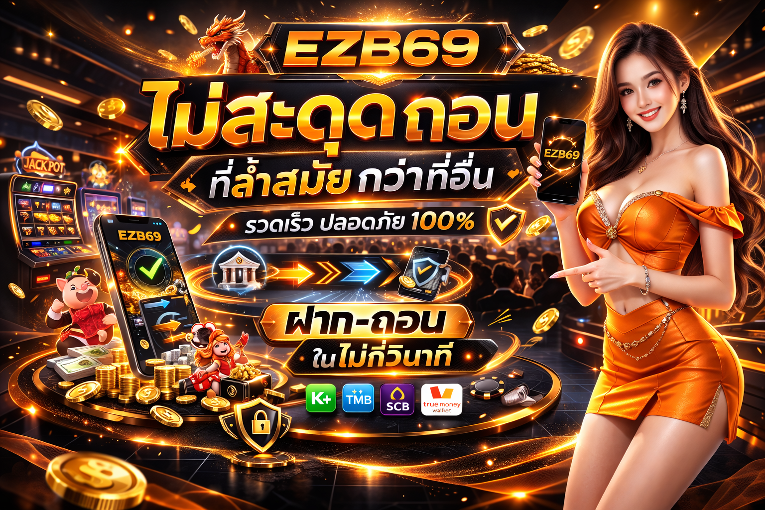 EZB69 กับระบบฝากถอนที่ล้ำสมัยกว่าที่อื่น