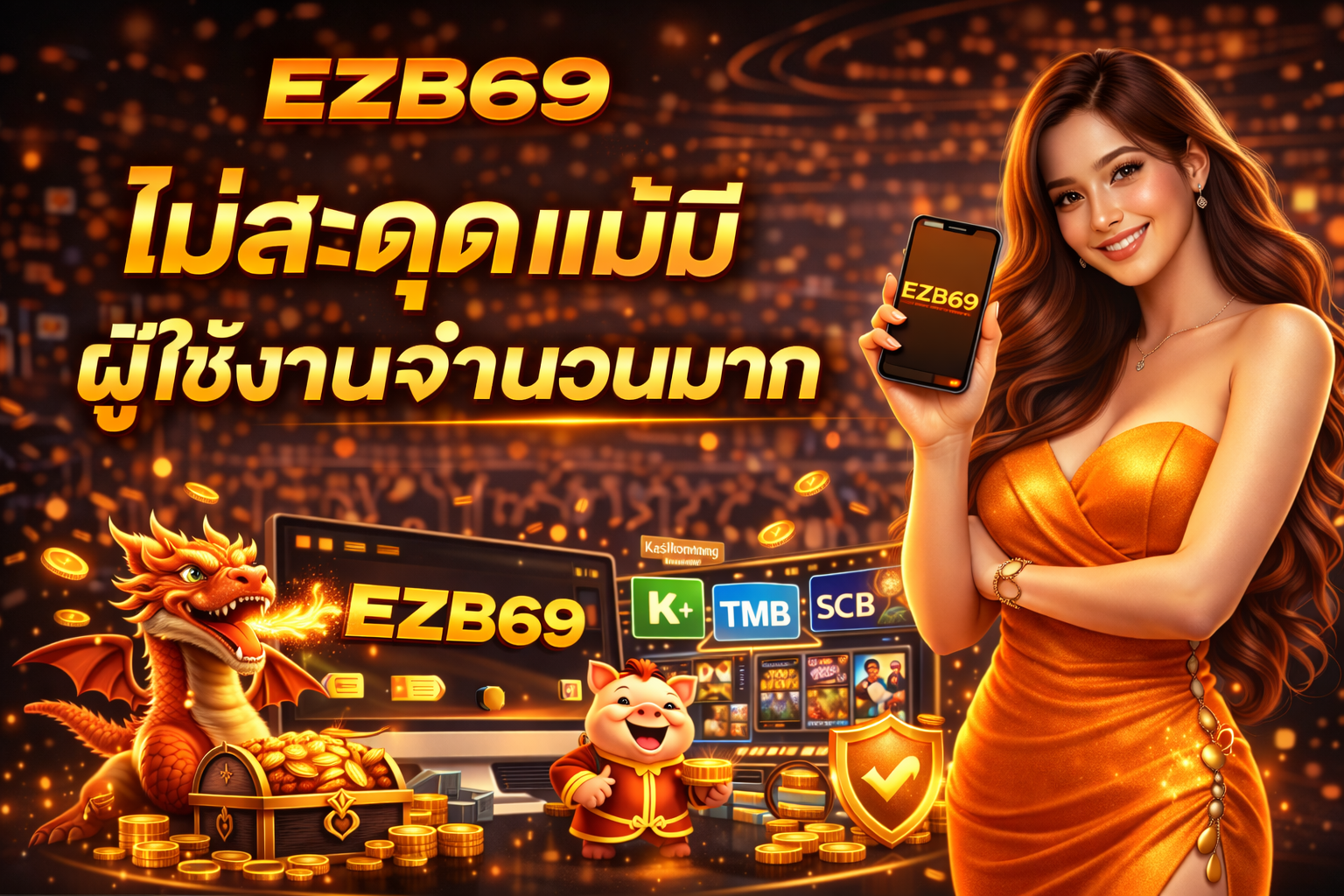 EZB69 เล่นลื่นทุกช่วงเวลา ไม่สะดุดแม้มีผู้ใช้งานจำนวนมาก